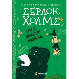 Τσαρλς Ογκάστους Μίλβερτον