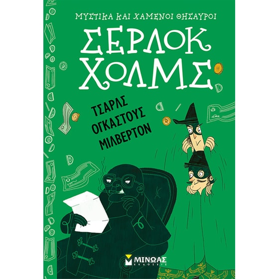 Τσαρλς Ογκάστους Μίλβερτον image 0