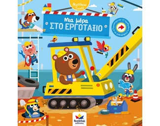 Μια μέρα στο εργοτάξιο image 0