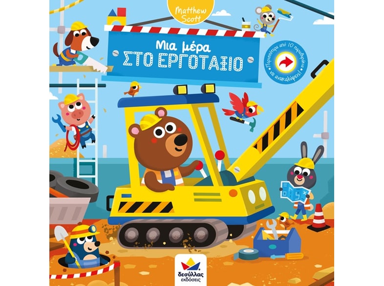 Μια μέρα στο εργοτάξιο