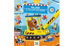 Μια μέρα στο εργοτάξιο