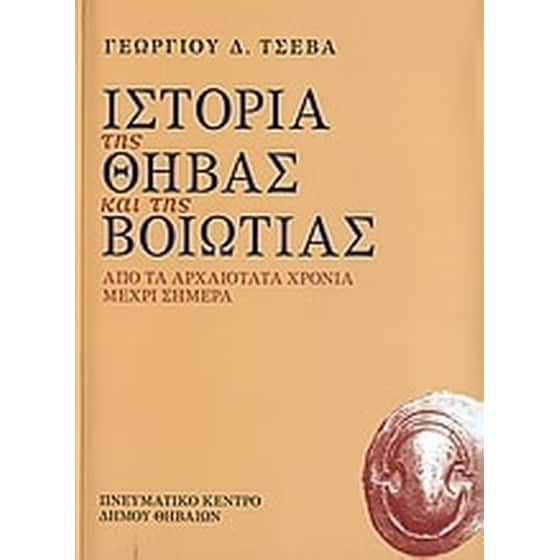 Ιστορία της Θήβας και της Βοιωτίας image 0