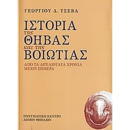 Ιστορία της Θήβας και της Βοιωτίας