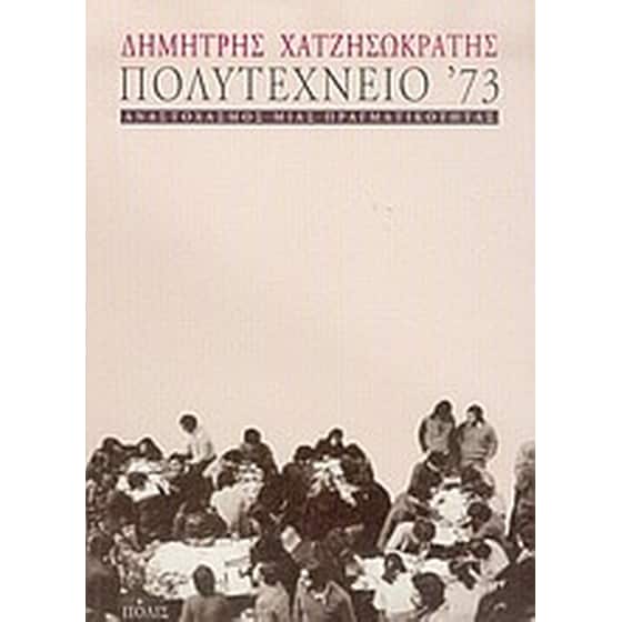 Πολυτεχνείο '73 image 0