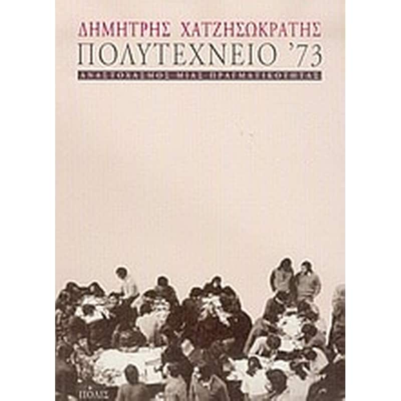 ΠΟΛΥΤΕΧΝΕΙΟ 73