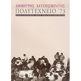 Πολυτεχνείο '73