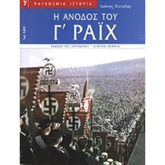 Η άνοδος του Γ' Ράιχ image 0