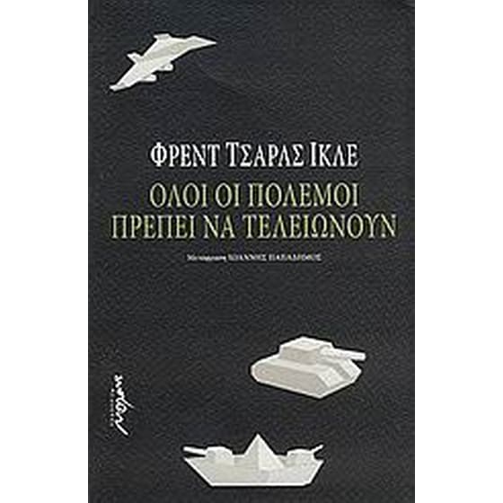 Όλοι οι πόλεμοι πρέπει να τελειώνουν image 0