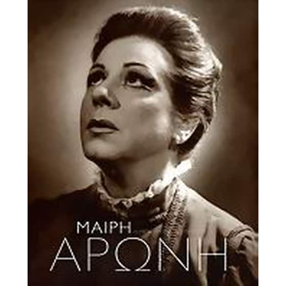 Μαίρη Αρώνη image 0