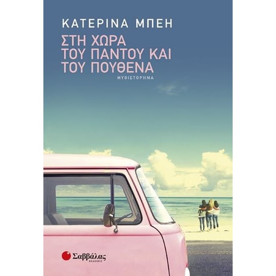 Στη χώρα του παντού και του πουθενά image 0