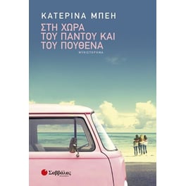 Στη χώρα του παντού και του πουθενά