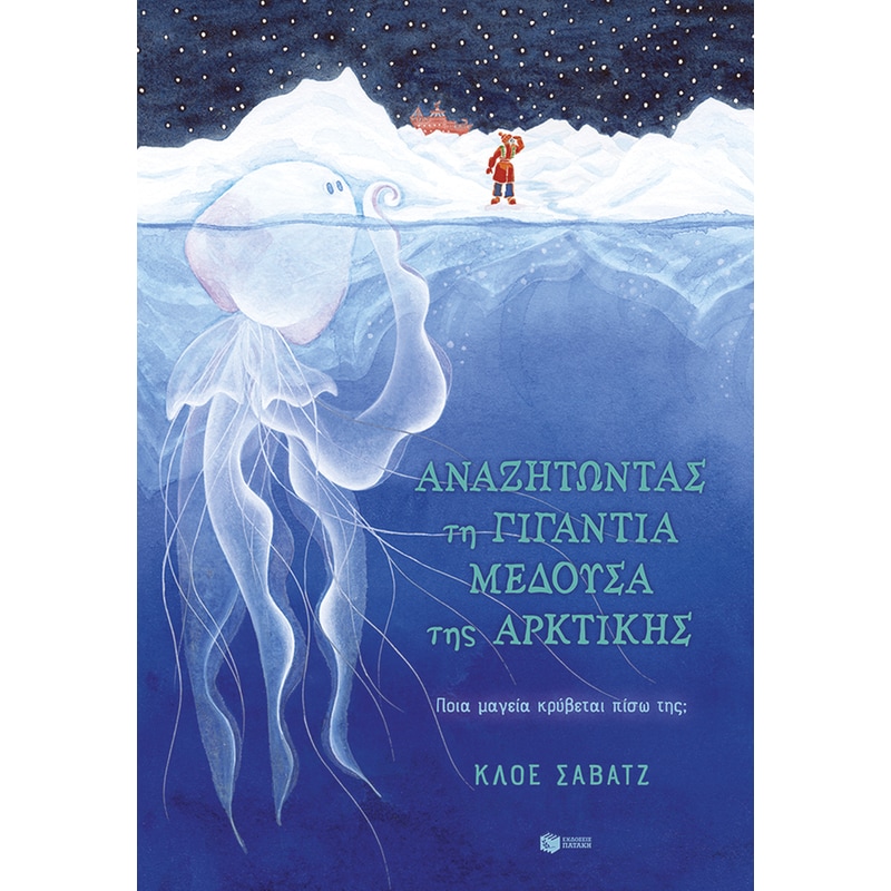 Αναζητώντας τη γιγάντια μέδουσα της Αρκτικής