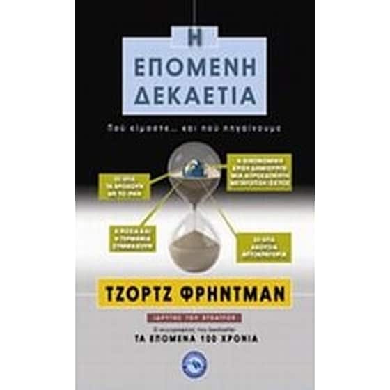 Η επόμενη δεκαετία image 0