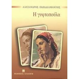 Η γυφτοπούλα