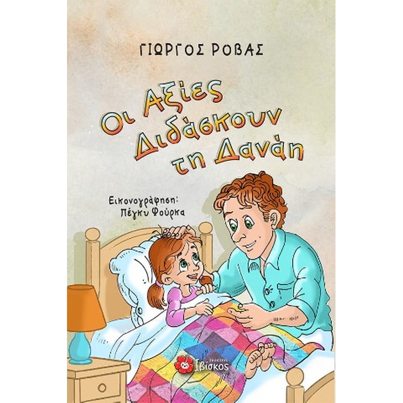Οι αξίες διδάσκουν τη Δανάη