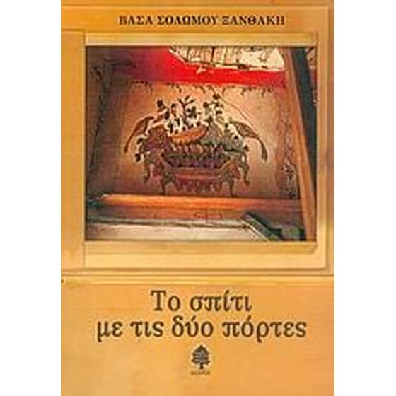 Το σπίτι με τις δύο πόρτες image 0