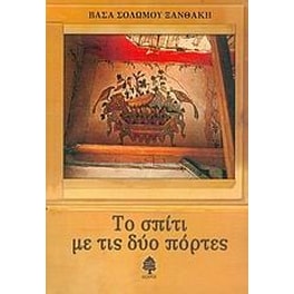 Το σπίτι με τις δύο πόρτες