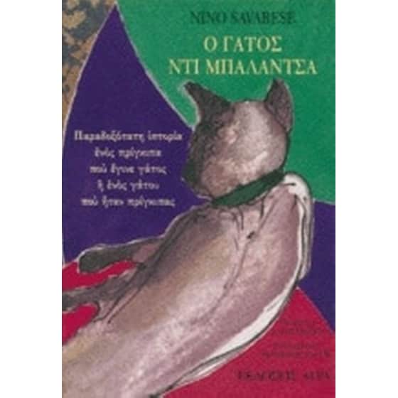 Ο γάτος ντι Μπαλάντσα image 0