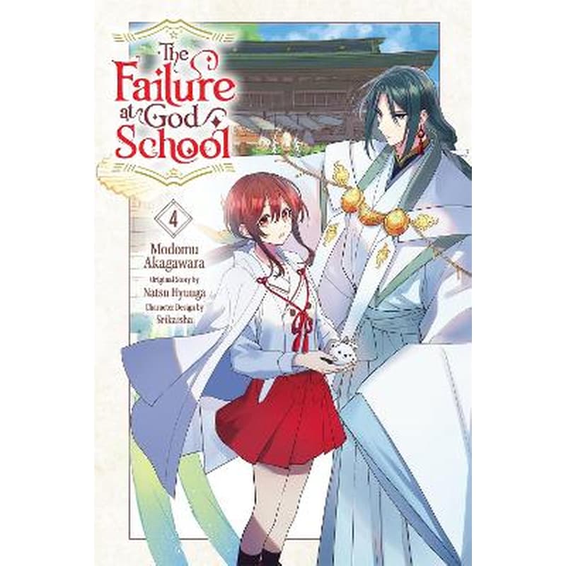 The Failure at God School, Vol. 4