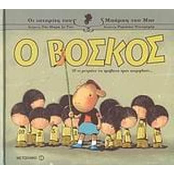 Ο βοσκός image 0