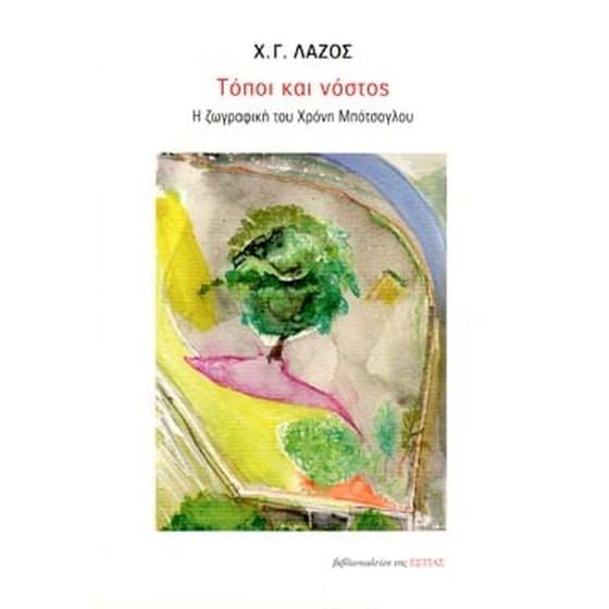 Τόποι και νόστος image 0