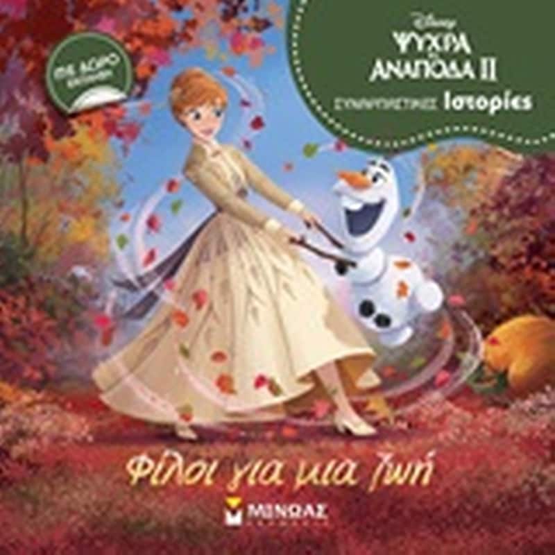 Ψυχρά κι ανάποδα ΙΙ: Φίλοι για μια ζωή