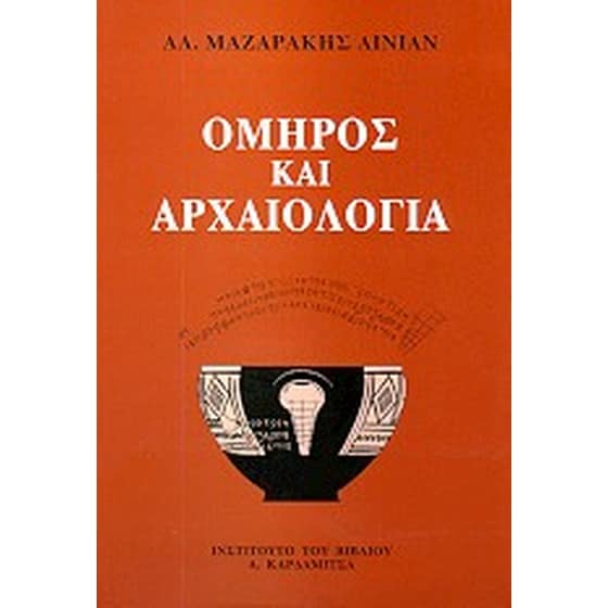 Όμηρος και αρχαιολογία image 0