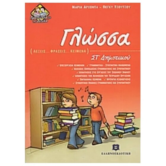 Βοήθημα Γλώσσα ΣΤ' Δημοτικού image 0