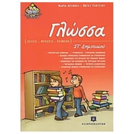 Βοήθημα Γλώσσα ΣΤ' Δημοτικού