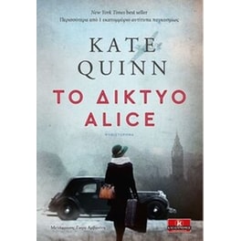 Το δίκτυο Alice