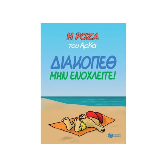 Η Ρόζα του Αρκά - Διακοπέθ. Μην ενοχλείτε! image 0