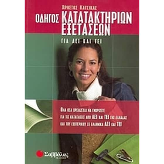 Οδηγός κατατακτηρίων εξετάσεων για ΑΕΙ και ΤΕΙ image 0