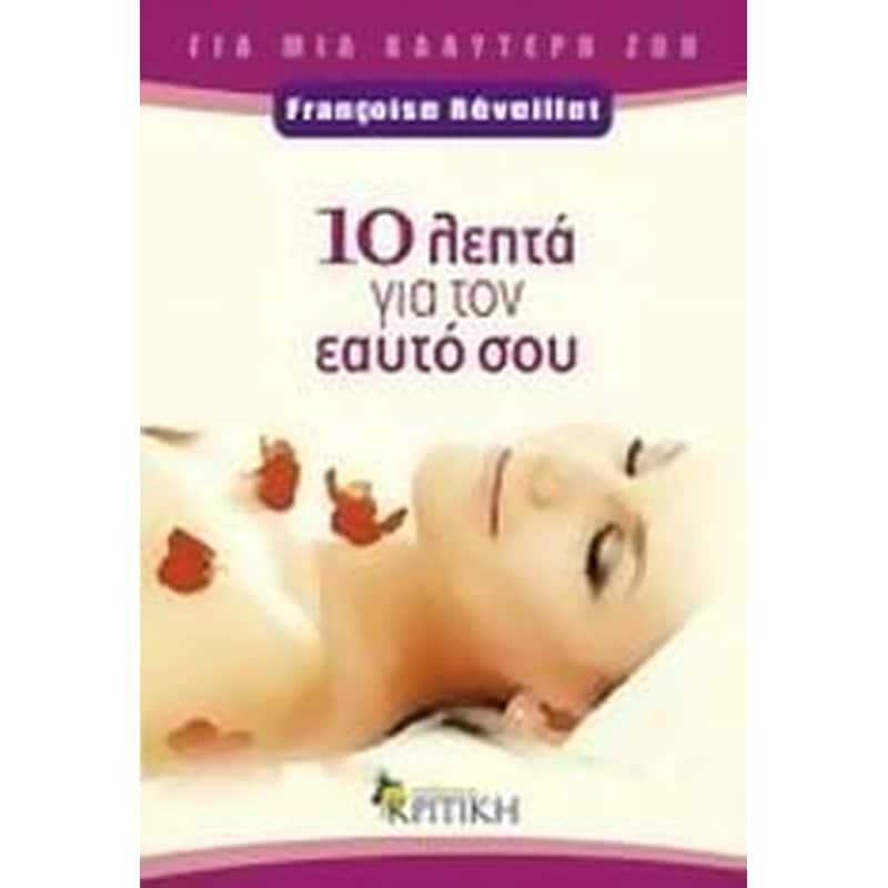 10 λεπτά για τον εαυτό σου