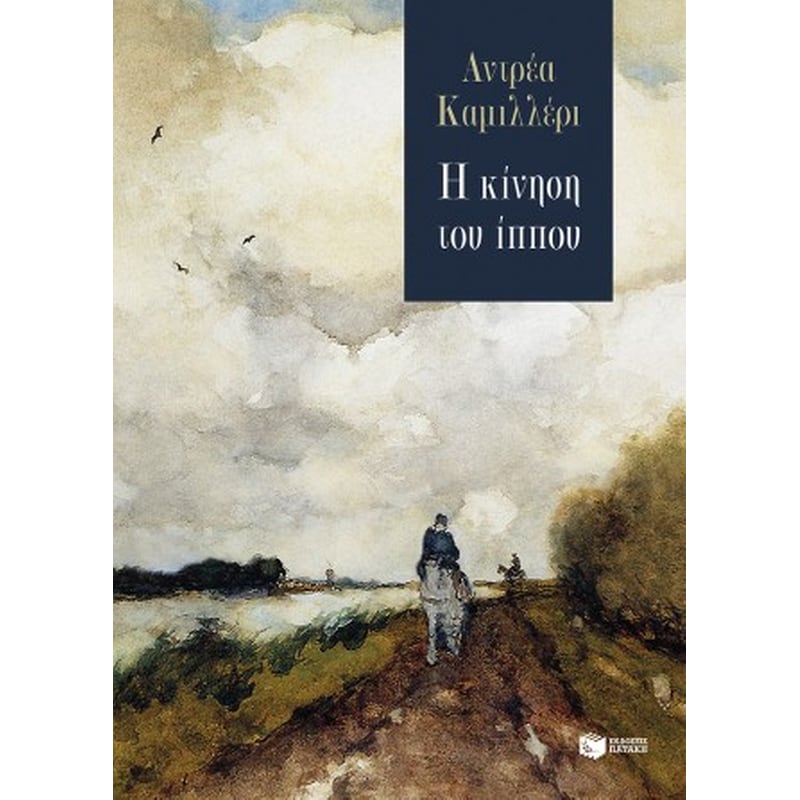 Η κίνηση του ίππου