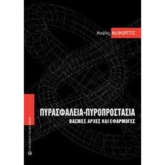 Πυρασφάλεια - πυροπροστασία image 0