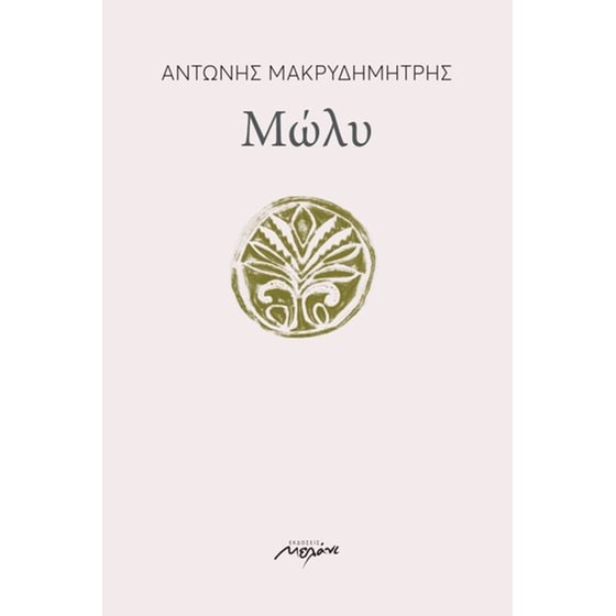 Μώλυ image 0