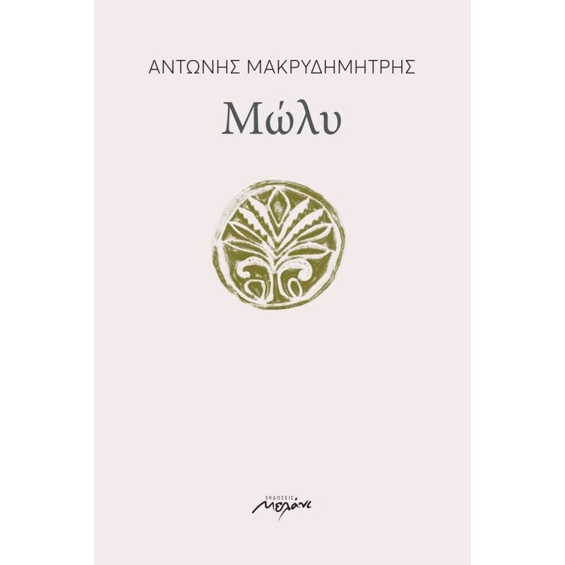 Μώλυ