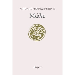 Μώλυ