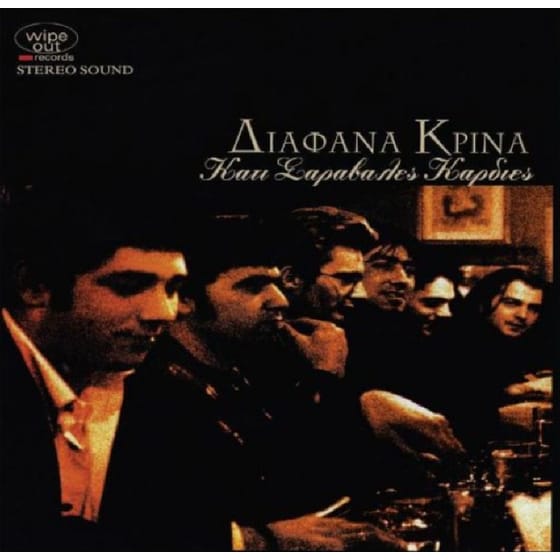 Κάτι Σαράβαλες Καρδιές (2LP White) image 0