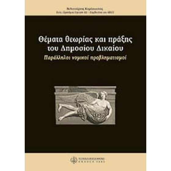 Θέματα θεωρίας και πράξης του δημοσίου δικαίου image 0