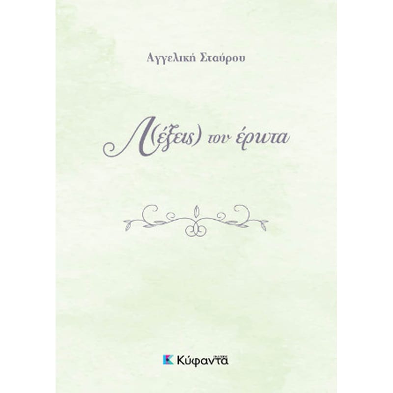 Λ(έξεις) του έρωτα