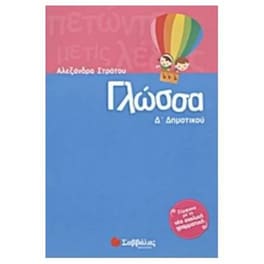 Βοήθημα Γλώσσα Δ' Δημοτικού