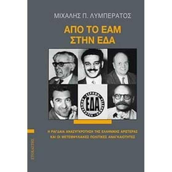 Από το ΕΑΜ στην ΕΔΑ image 0