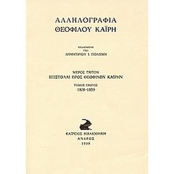Αλληλογραφία Θεόφιλου Καΐρη image 0
