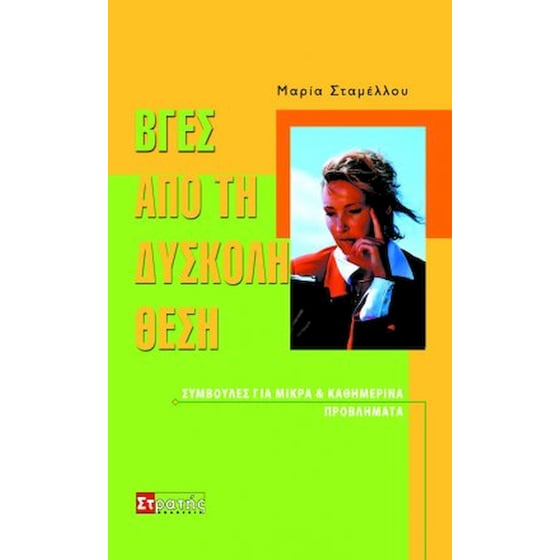 Βγες από τη δύσκολη θέση… image 0