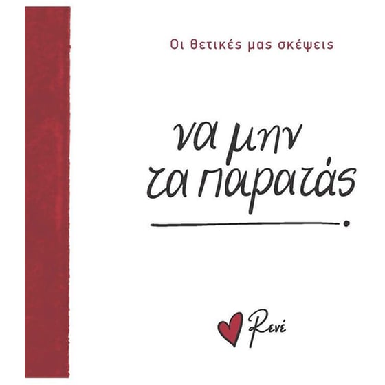 Να μην τα παρατάς! image 0