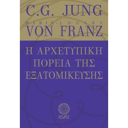 Η αρχετυπική πορεία της εξατομίκευσης