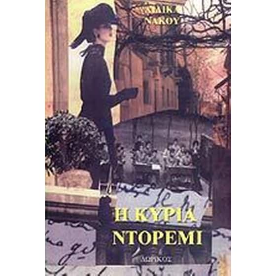 Η κυρία Ντορεμί image 0