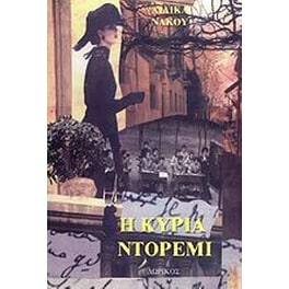 Η κυρία Ντορεμί