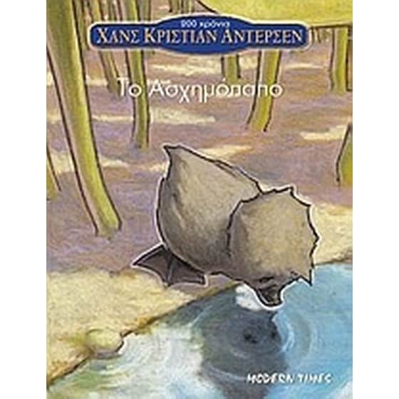 Το ασχημόπαπο image 0